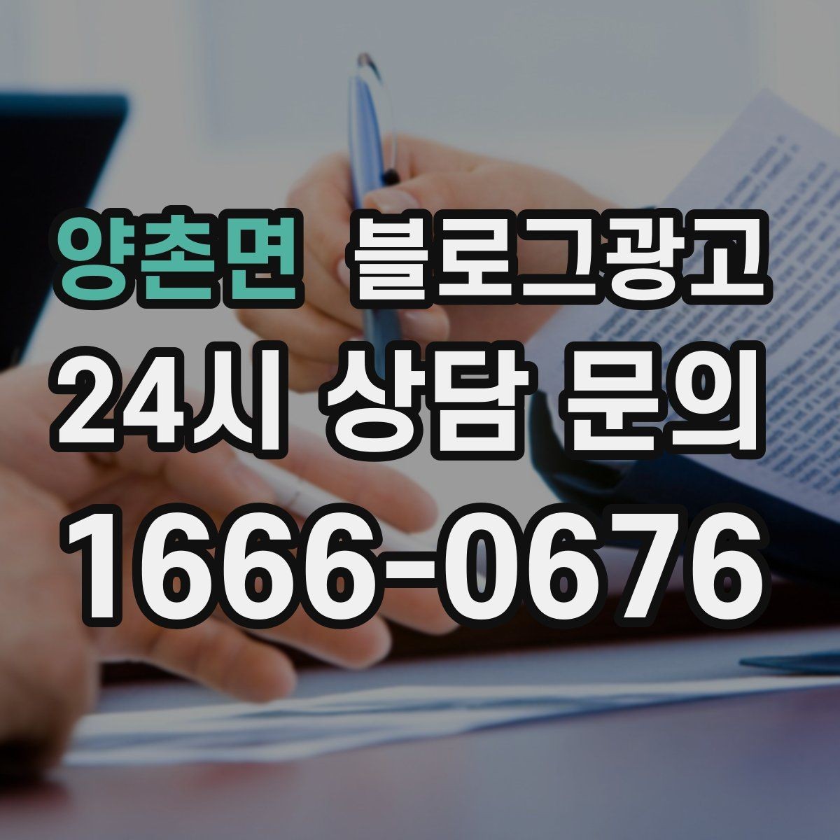 양촌면 블로그광고 검색에 잘 걸리는 제목 짓기 노하우