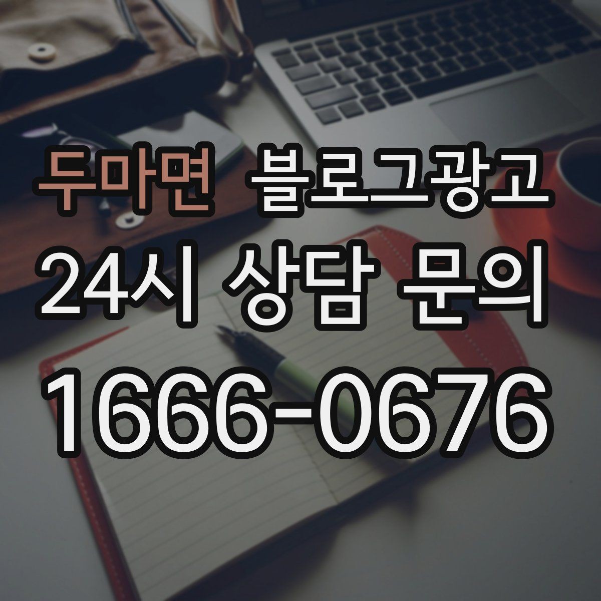 두마면 블로그광고 계절에 따라 달라지는 서비스 소개 아이디어
