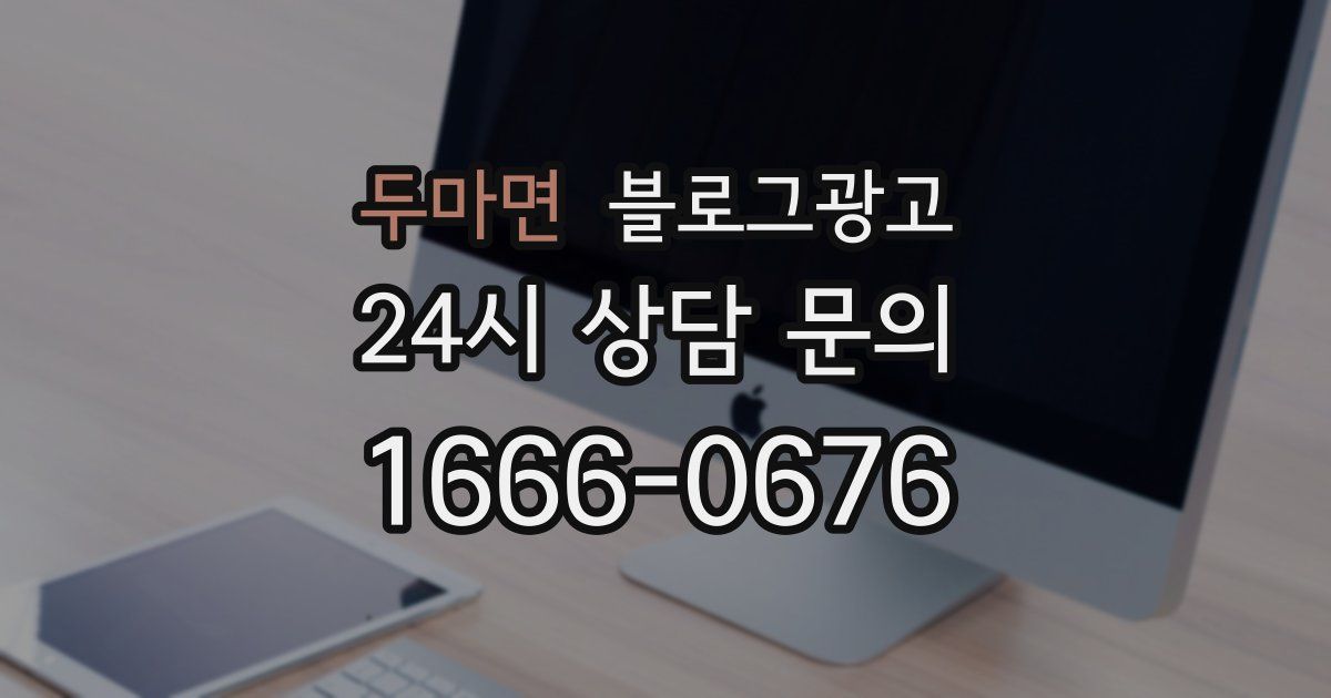 두마면 블로그 마케팅