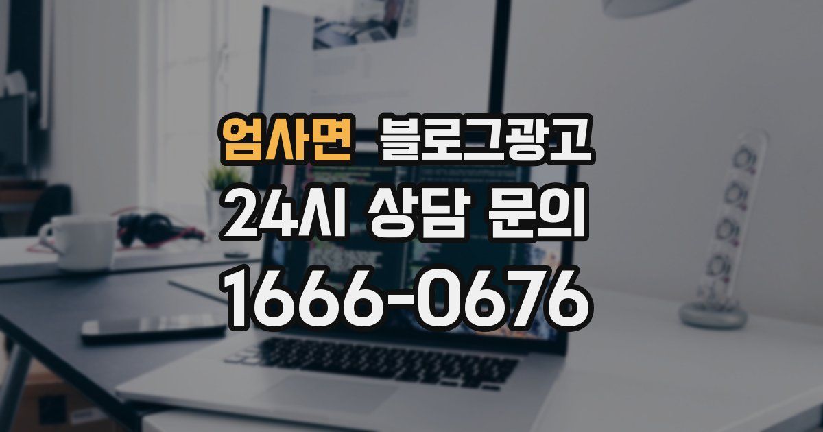엄사면 블로그 마케팅