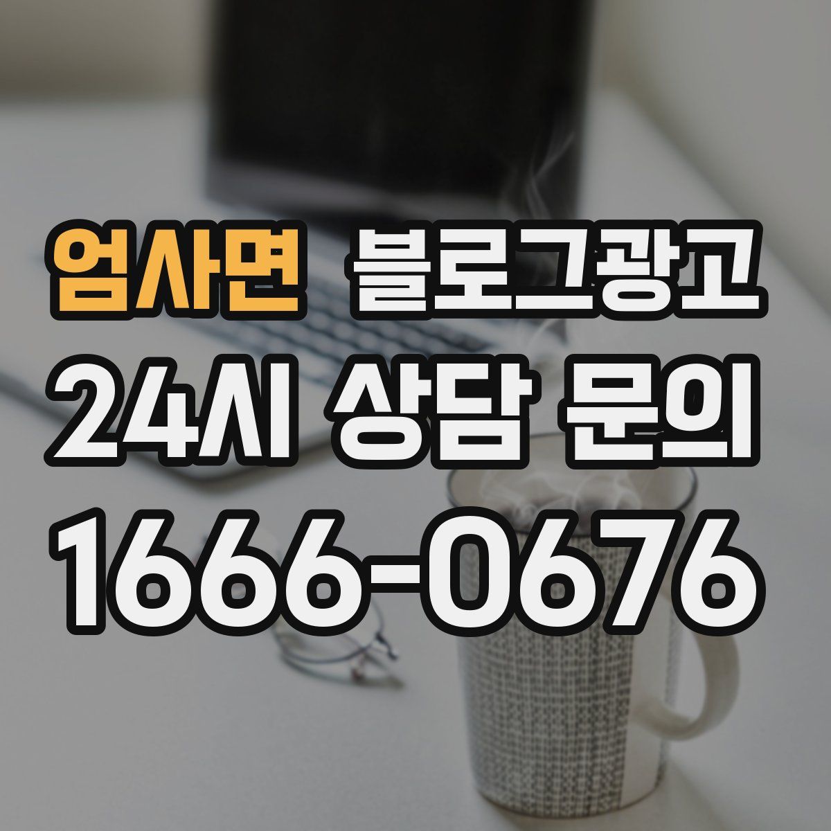 엄사면 블로그 광고