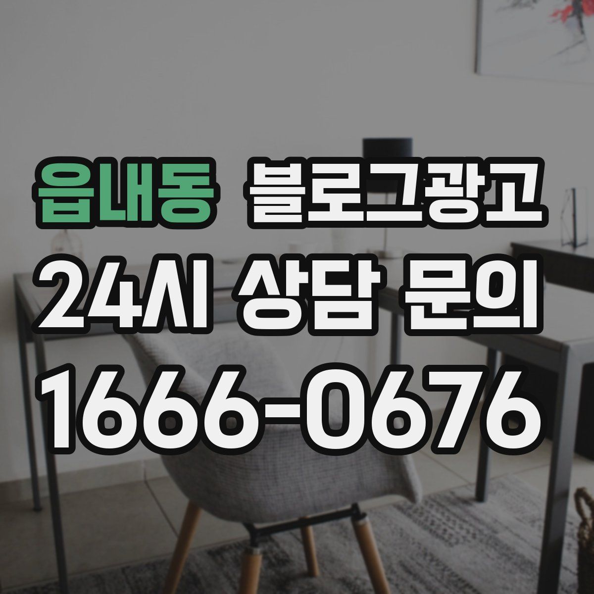 읍내동 블로그 광고