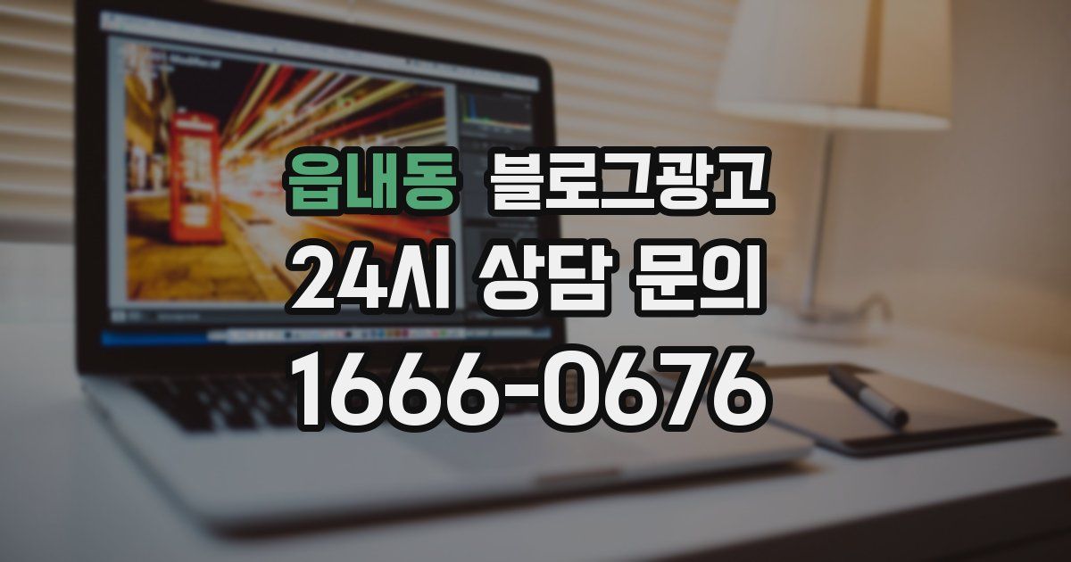 읍내동 블로그 마케팅