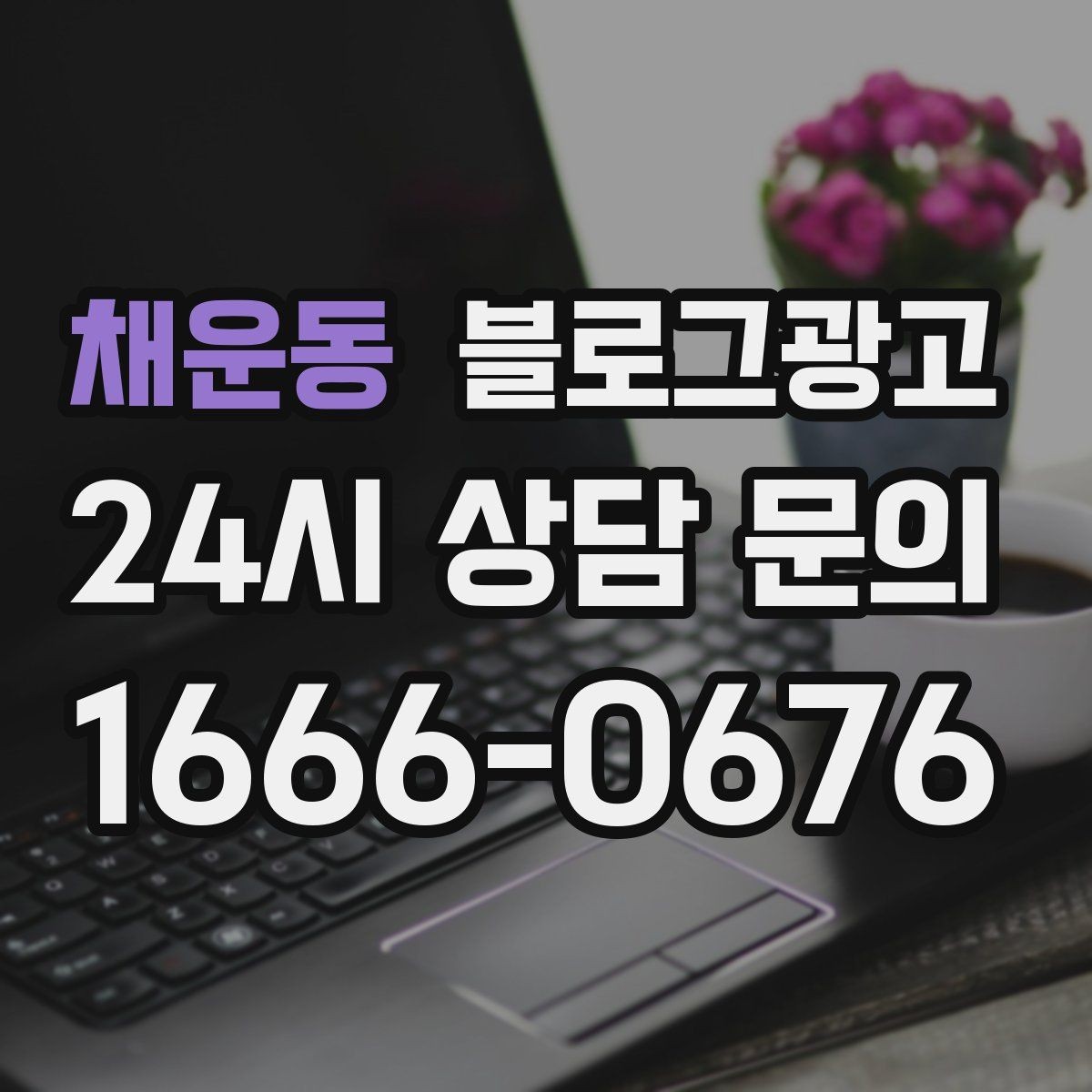 채운동 블로그광고 장마철에 편리한 실내 서비스를 소개하는 방법