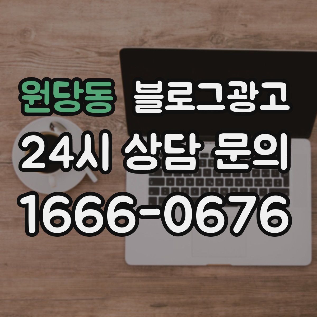 원당동 블로그광고 광고비를 크게 쓰지 않고도 유입을 늘리는 전략