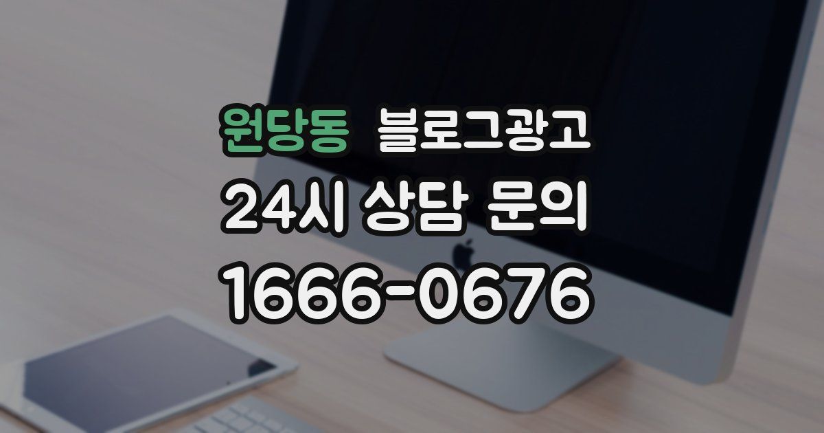 원당동 블로그 마케팅