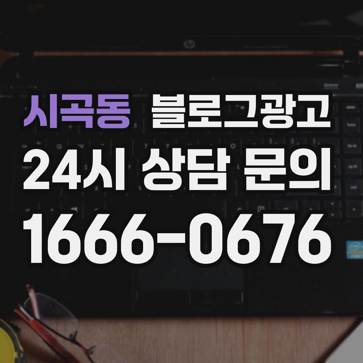 시곡동 블로그 광고