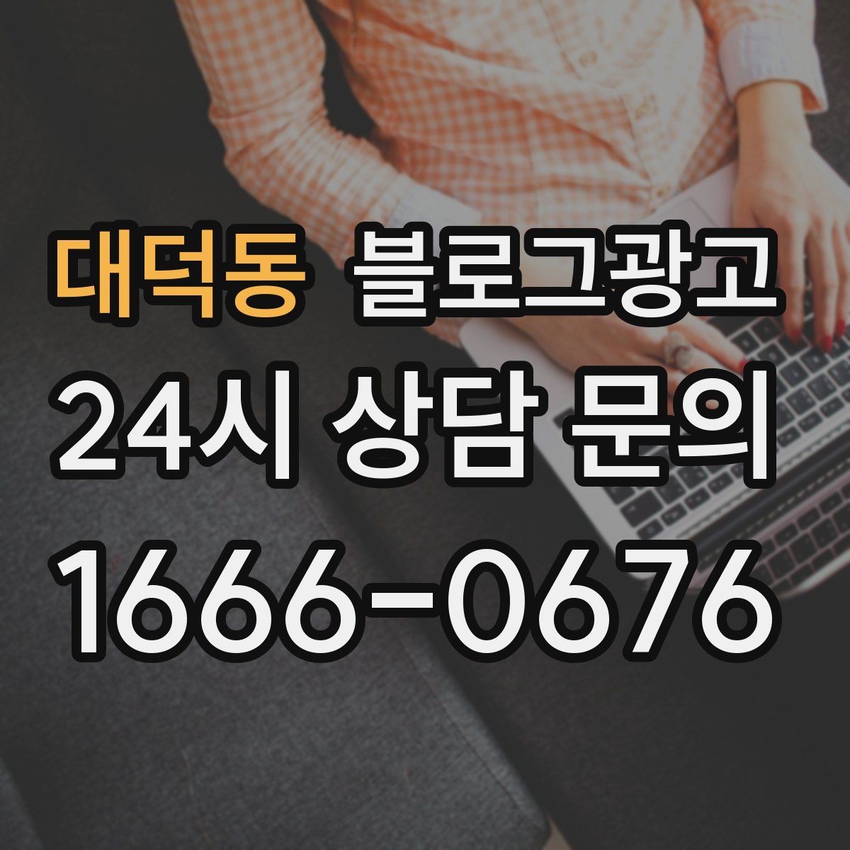 대덕동 블로그광고 누적된 글이 쌓일수록 광고비를 줄일 수 있는 구조