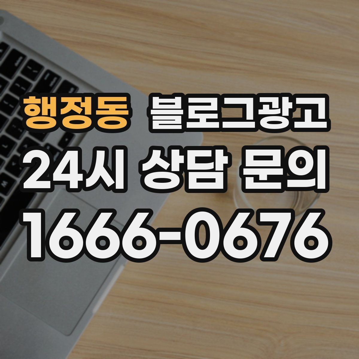 행정동 블로그광고 새 아파트 입주민에게 우리 가게를 알리는 방법