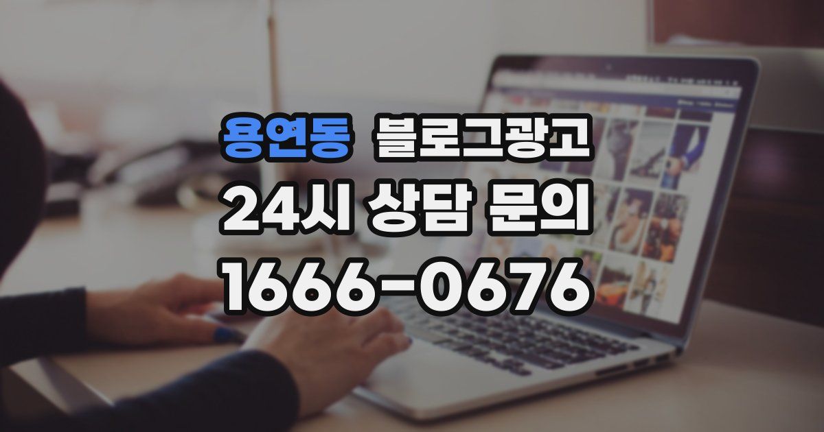 용연동 블로그 마케팅