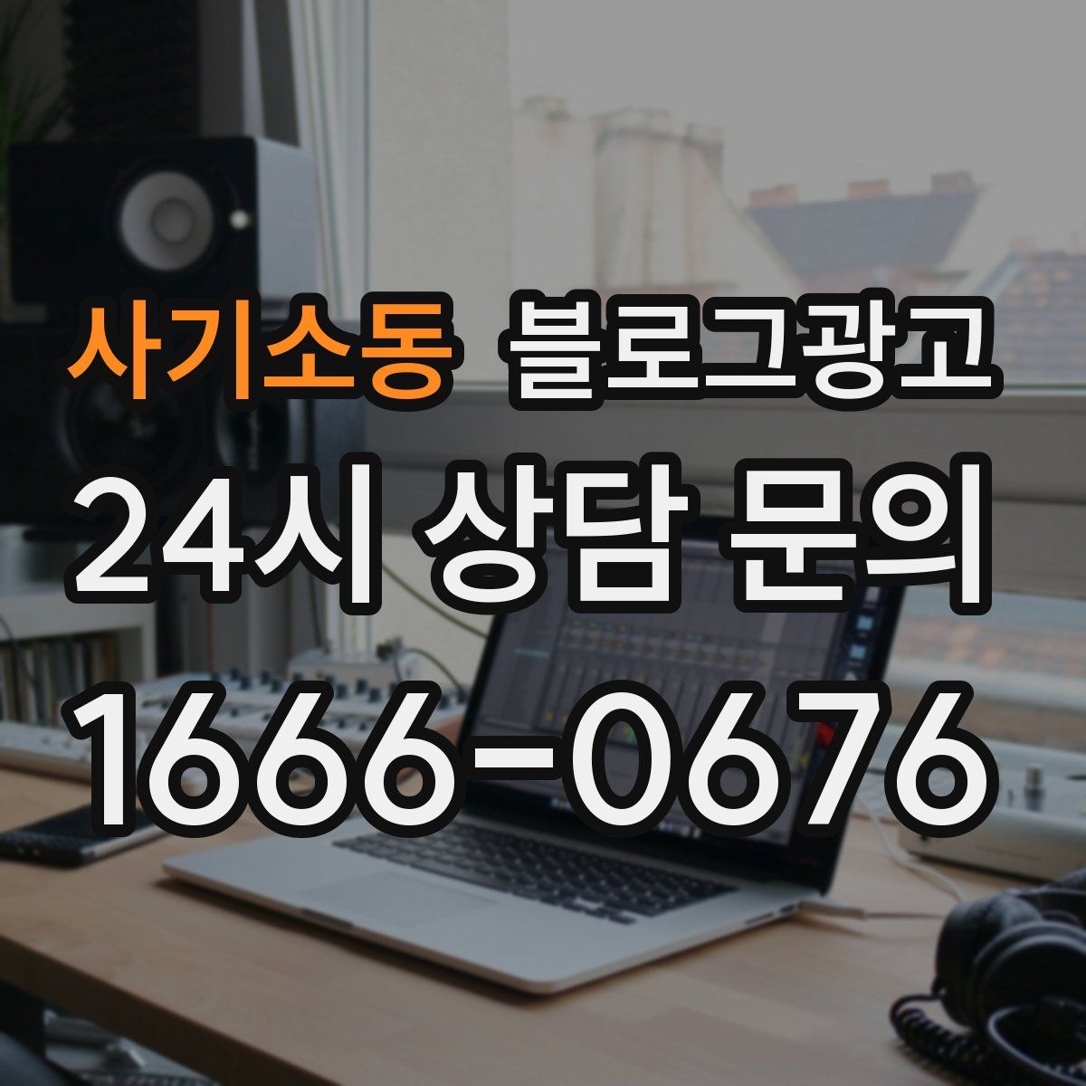 사기소동 블로그 광고