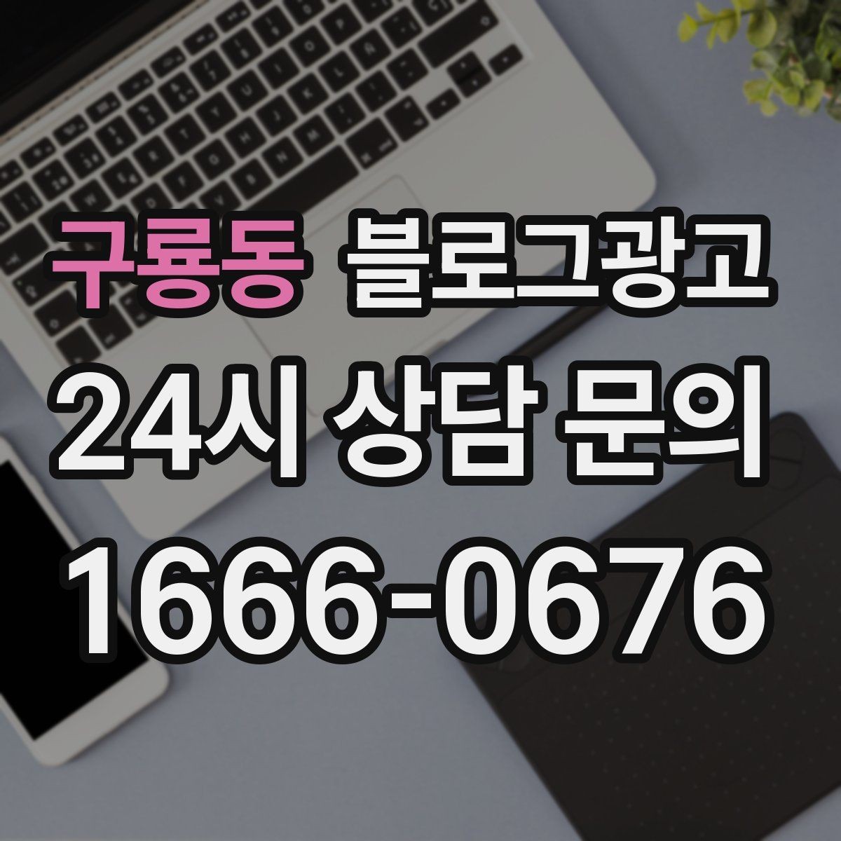 구룡동 블로그광고 상담 문의가 많은 미용 업종을 위한 질문 정리법