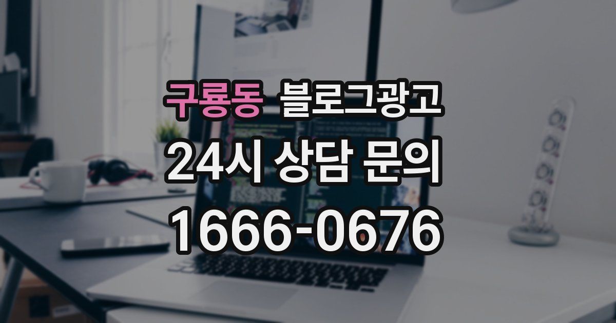 구룡동 블로그 마케팅