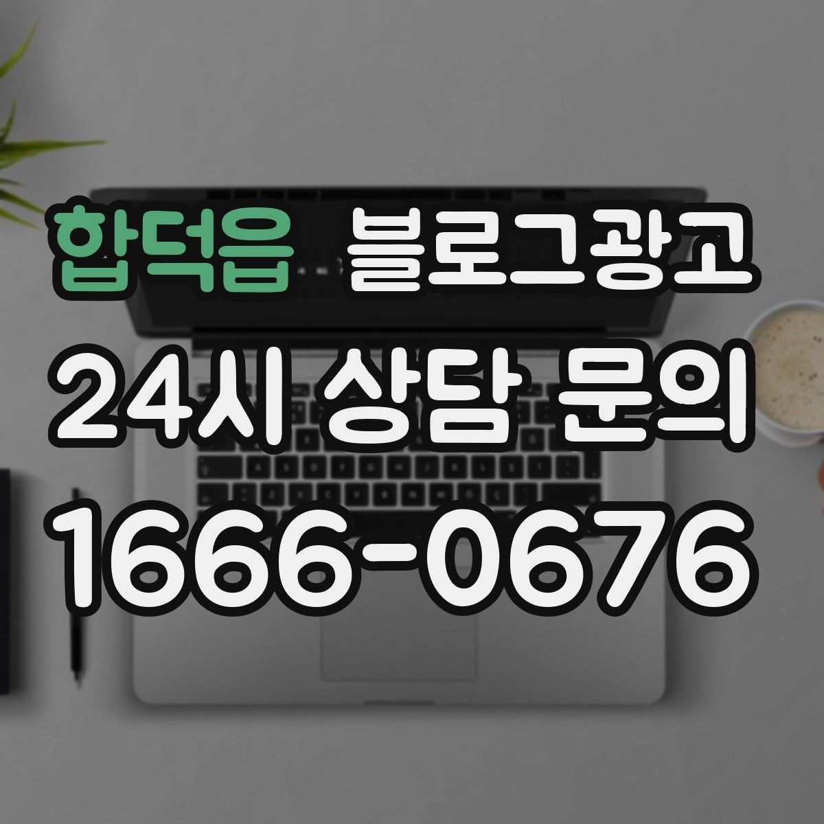 합덕읍 블로그 광고