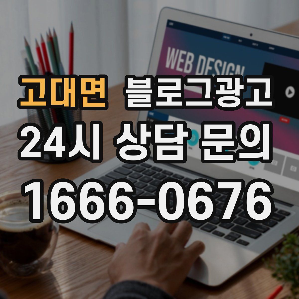 고대면 블로그 광고