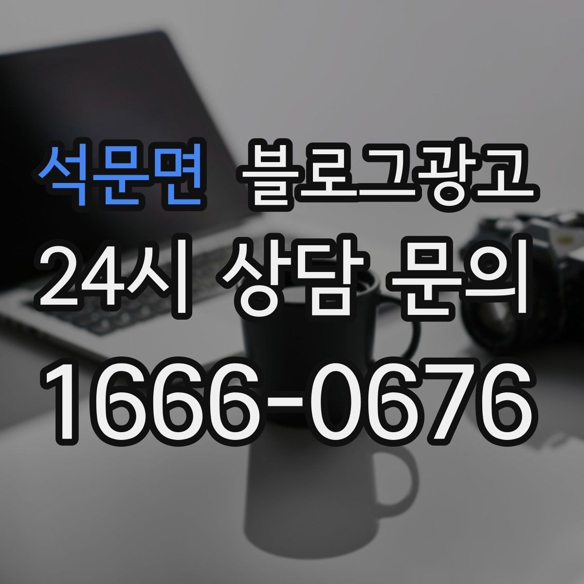 석문면 블로그광고 학원과 교육업에 맞는 커리큘럼 소개 방법