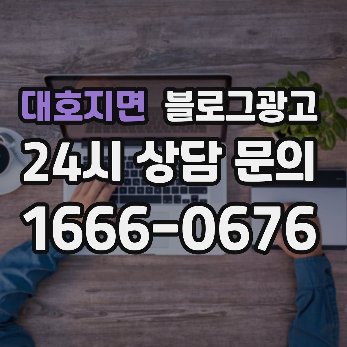 대호지면 블로그광고 문의 메시지 폼으로 연결되는 안내 문장 쓰기