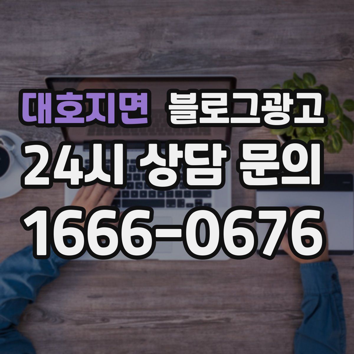 대호지면 블로그 광고