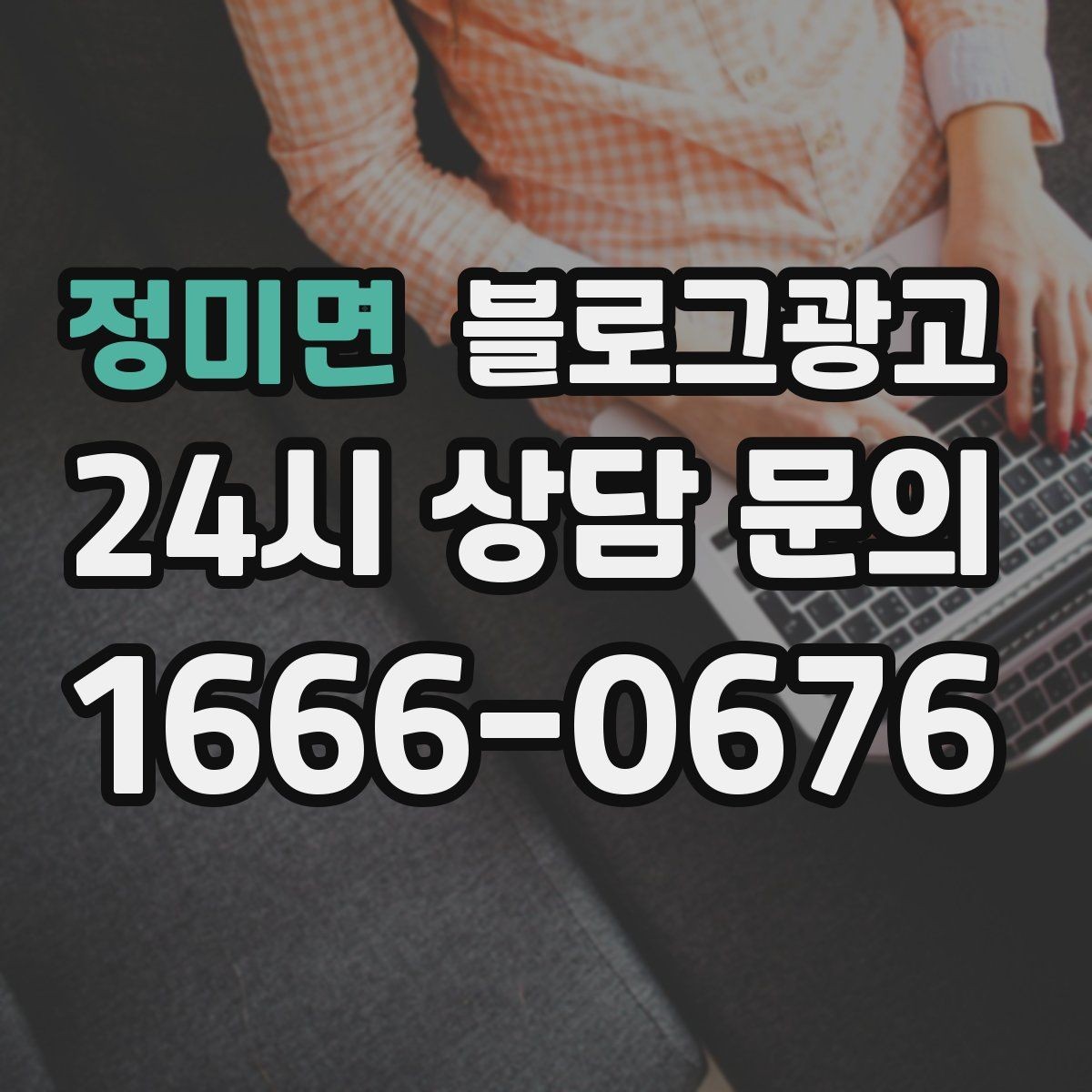 정미면 블로그광고 상담 가능 시간과 응답 속도를 투명하게 알리는 법