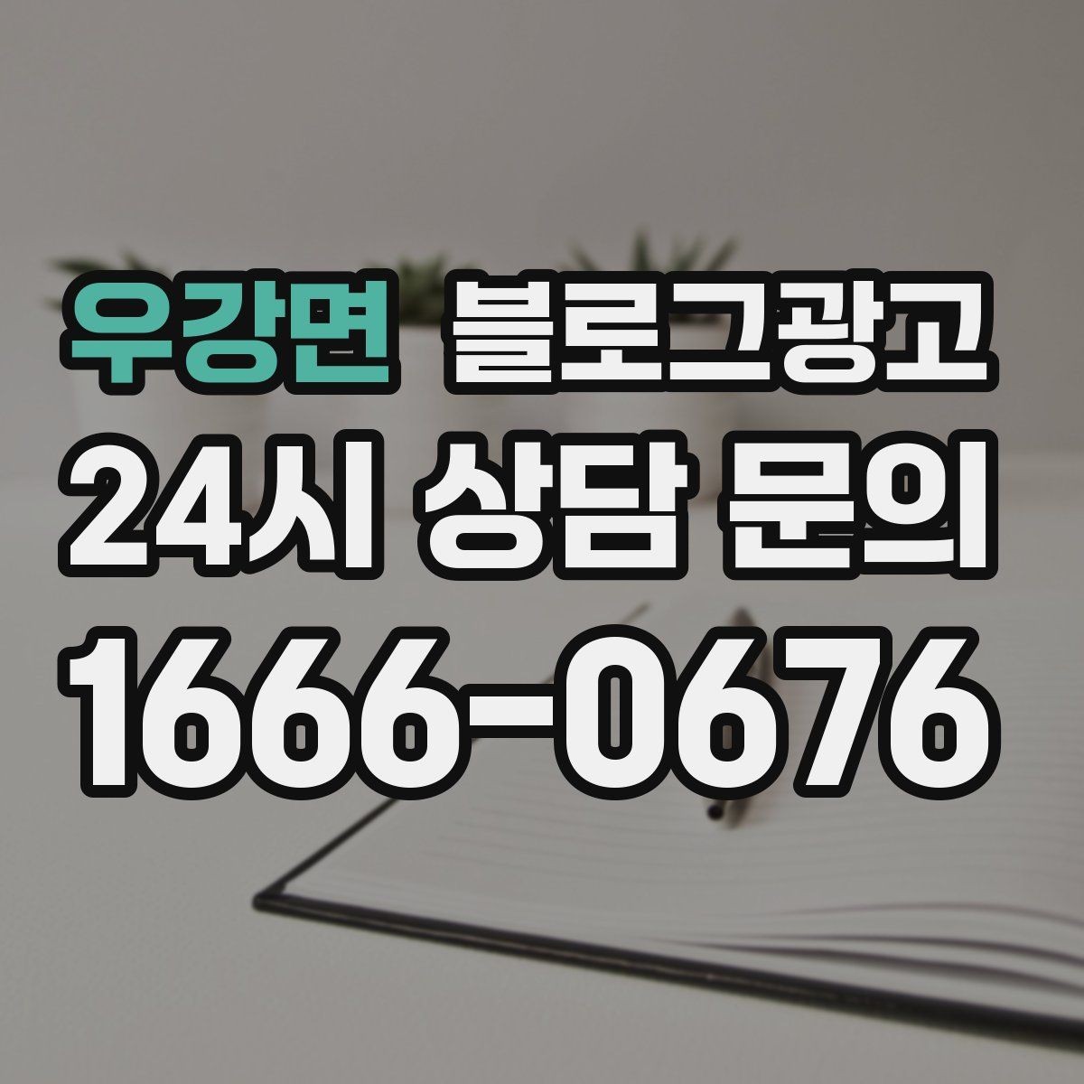 우강면 블로그광고 고객별 상황에 맞는 솔루션을 보여 주는 글쓰기