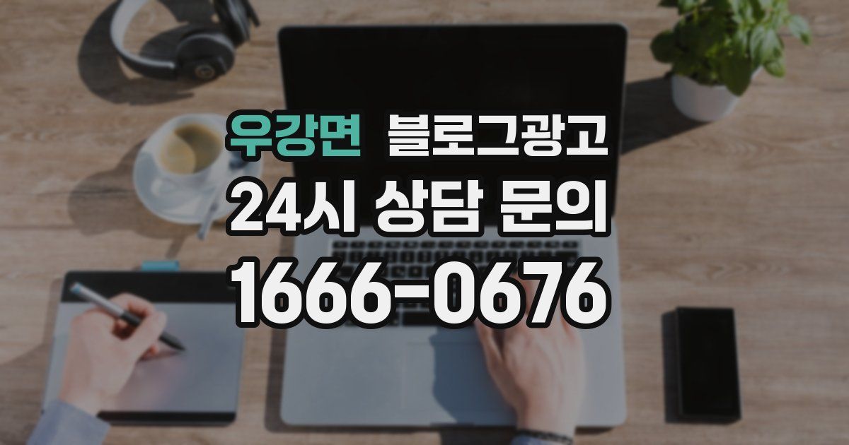 우강면 블로그 마케팅