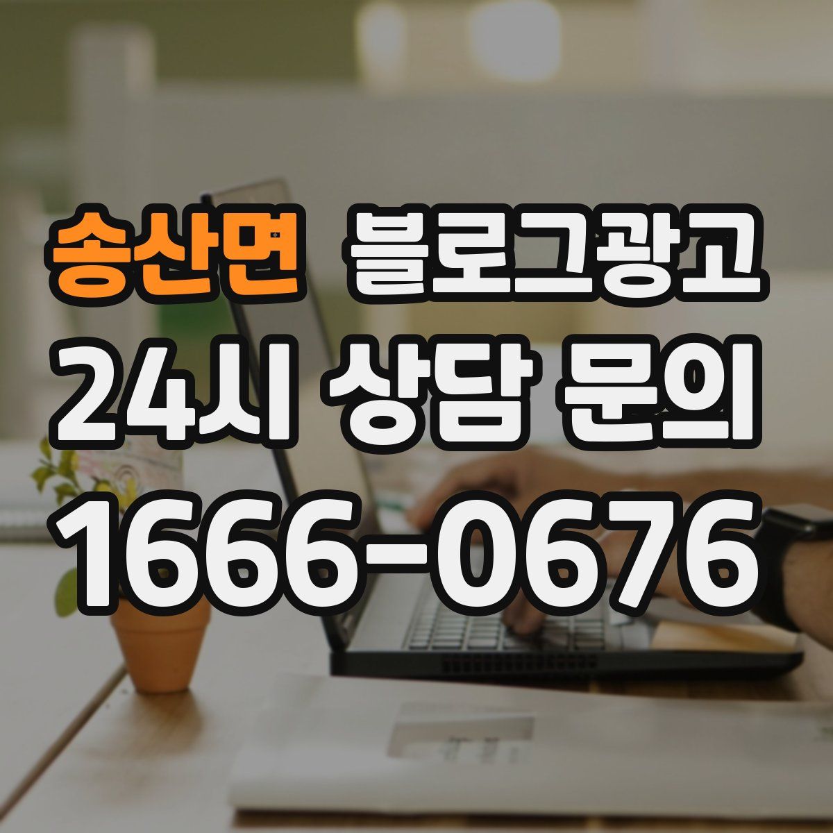송산면 블로그 광고