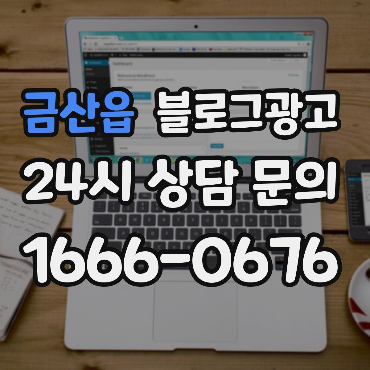 금산읍 블로그 광고