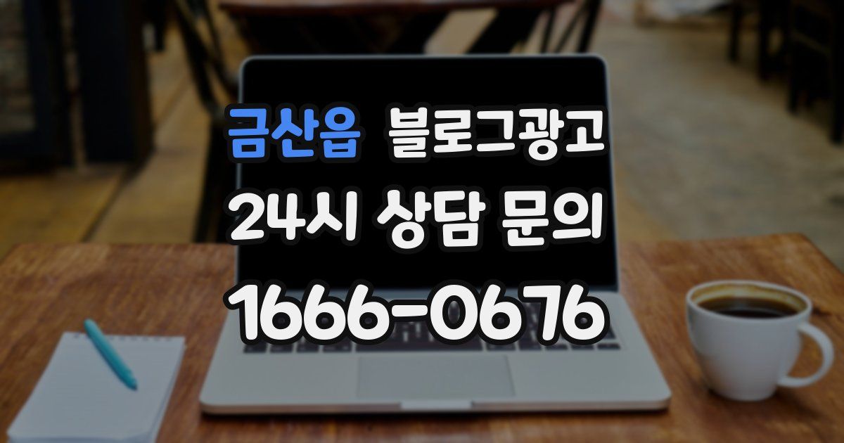 금산읍 블로그 마케팅