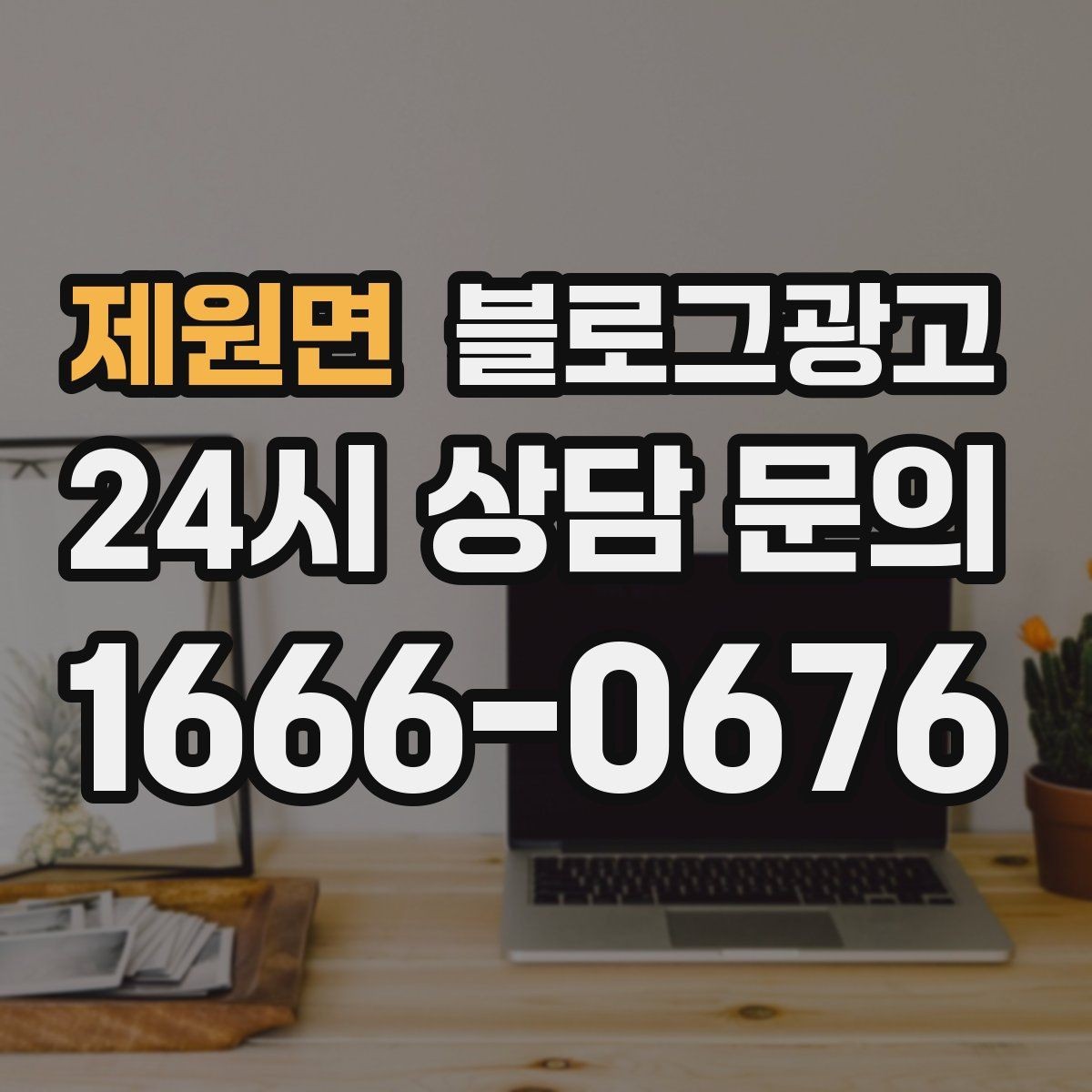 제원면 블로그광고 지역 키워드와 서비스 키워드를 함께 쓰는 법