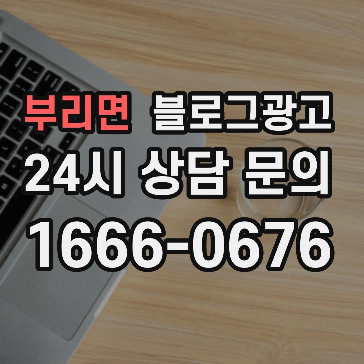 부리면 블로그광고 문자 안내와 함께 보내는 상세 설명 페이지
