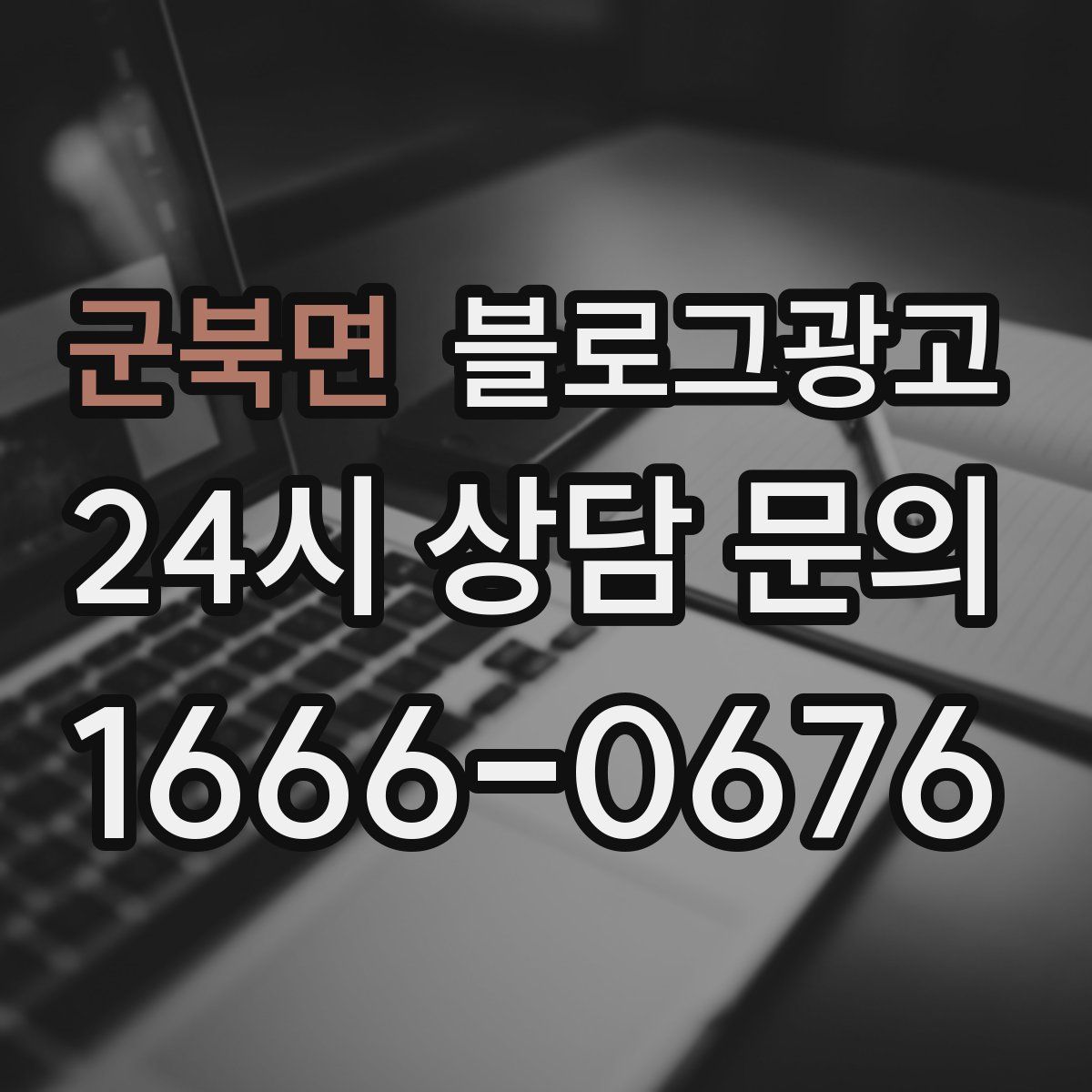 군북면 블로그 광고