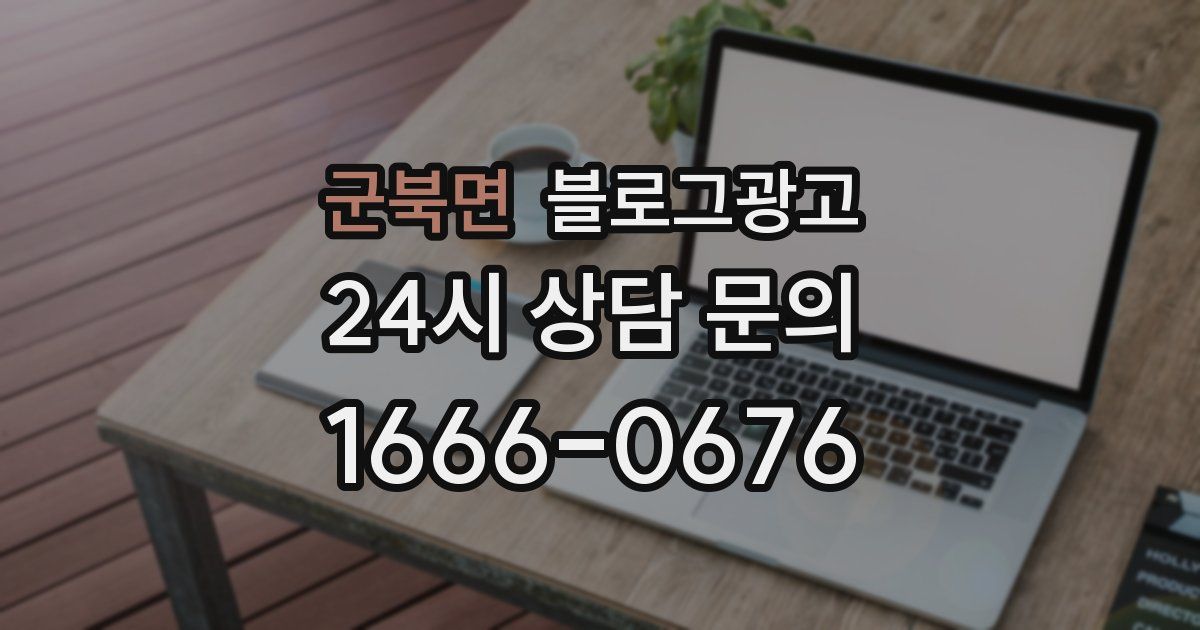 군북면 블로그 마케팅