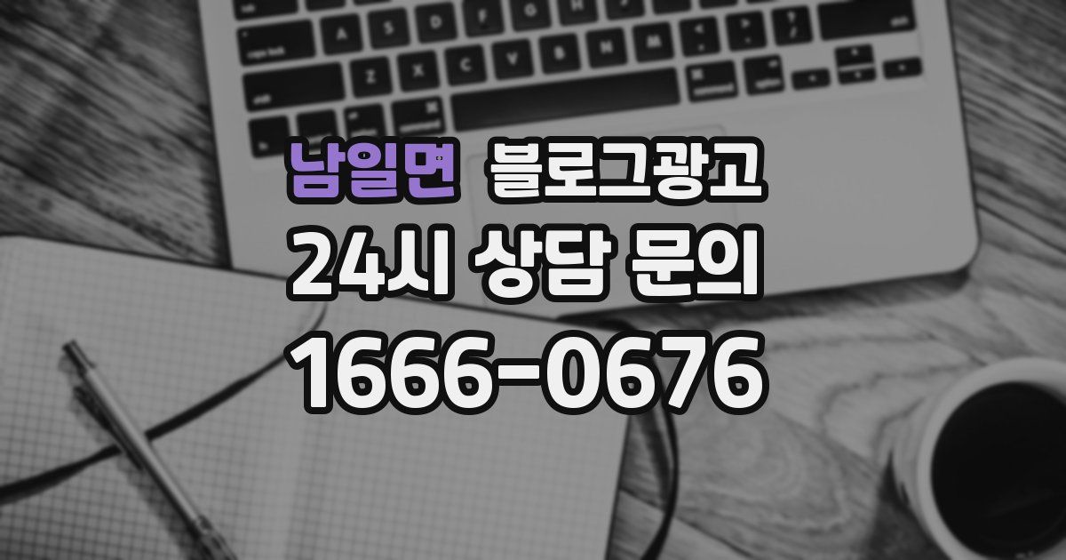 남일면 블로그 마케팅