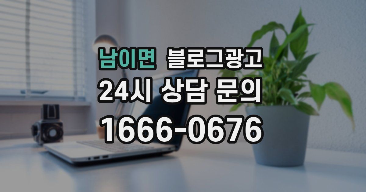 남이면 블로그 마케팅