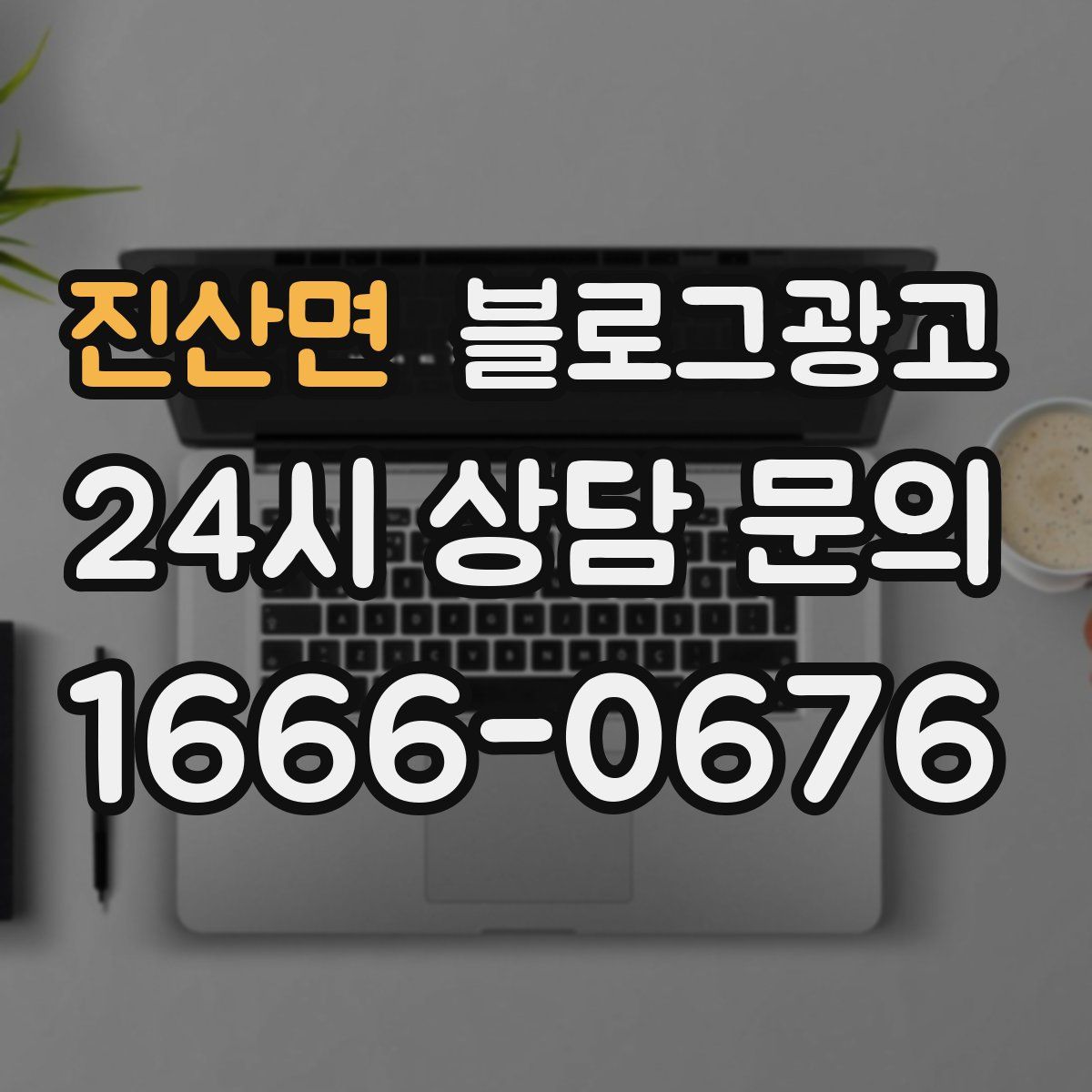 진산면 블로그 광고