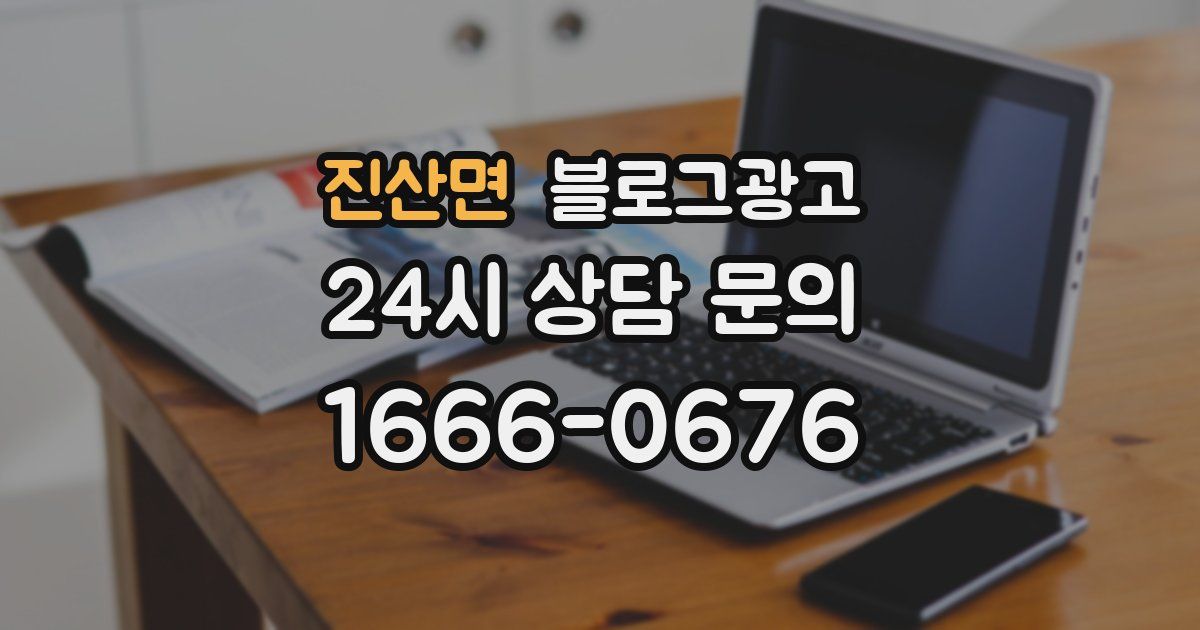 진산면 블로그 마케팅