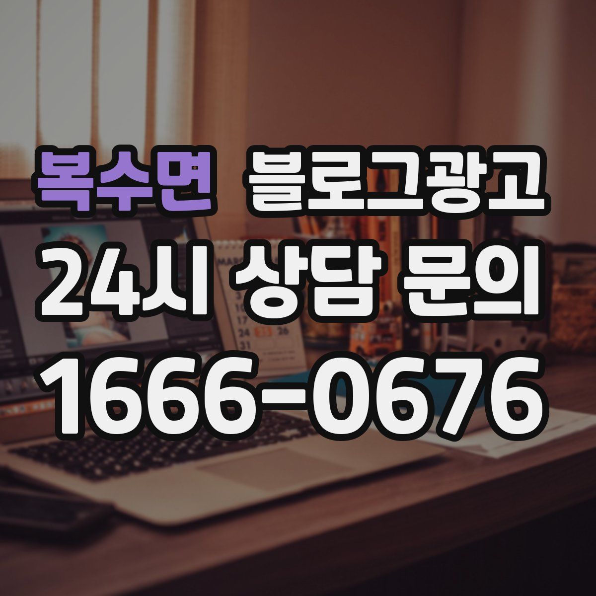 복수면 블로그 광고