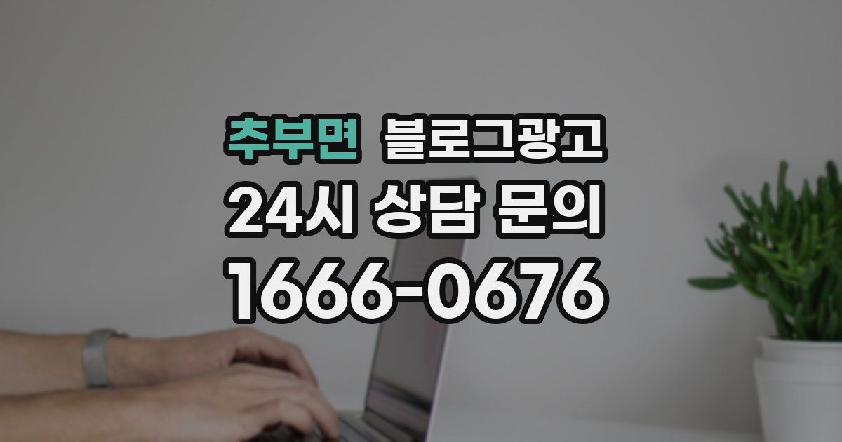 추부면 블로그 마케팅