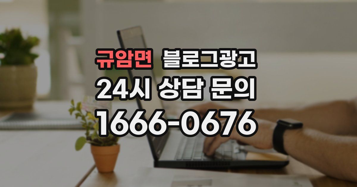 규암면 블로그 마케팅