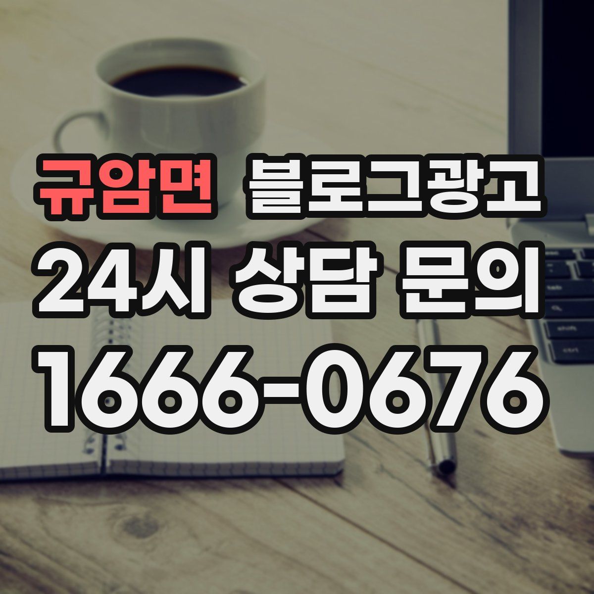규암면 블로그 광고