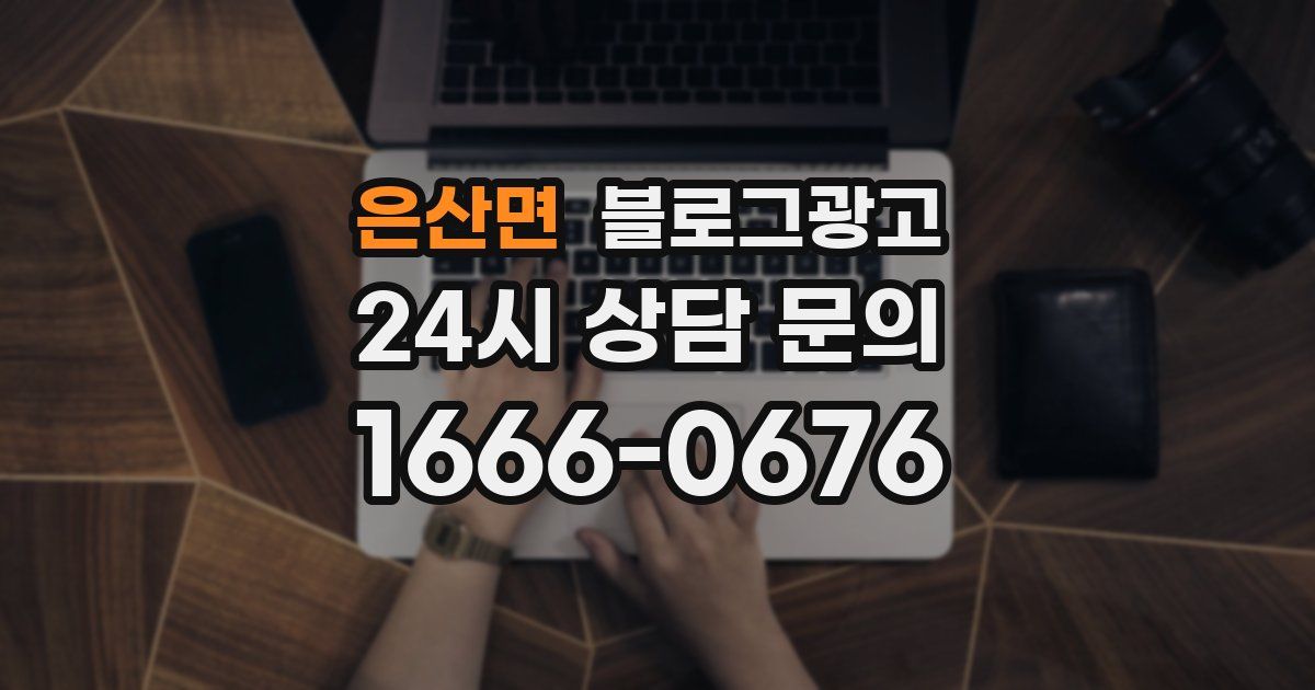 은산면 블로그 마케팅