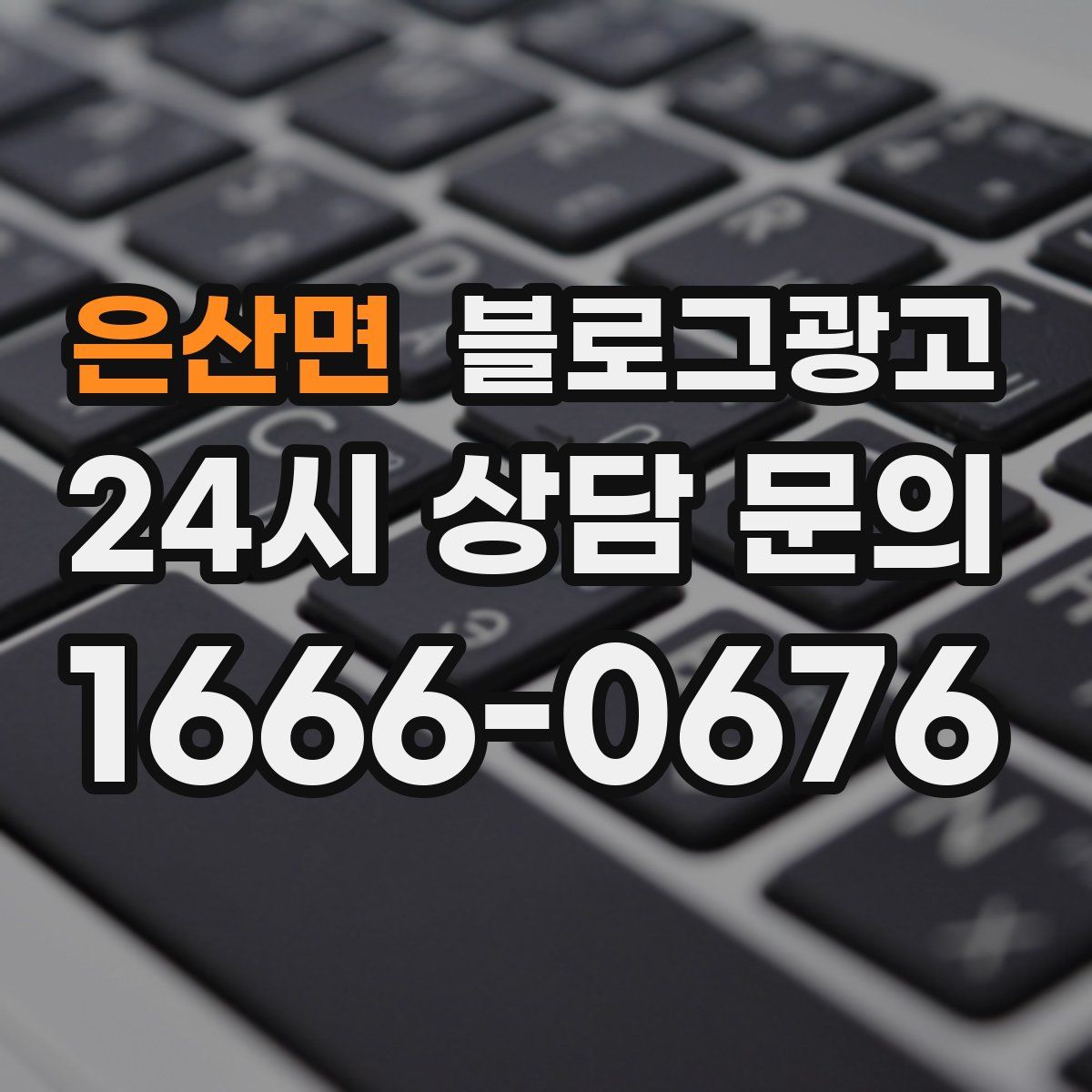 은산면 블로그 광고