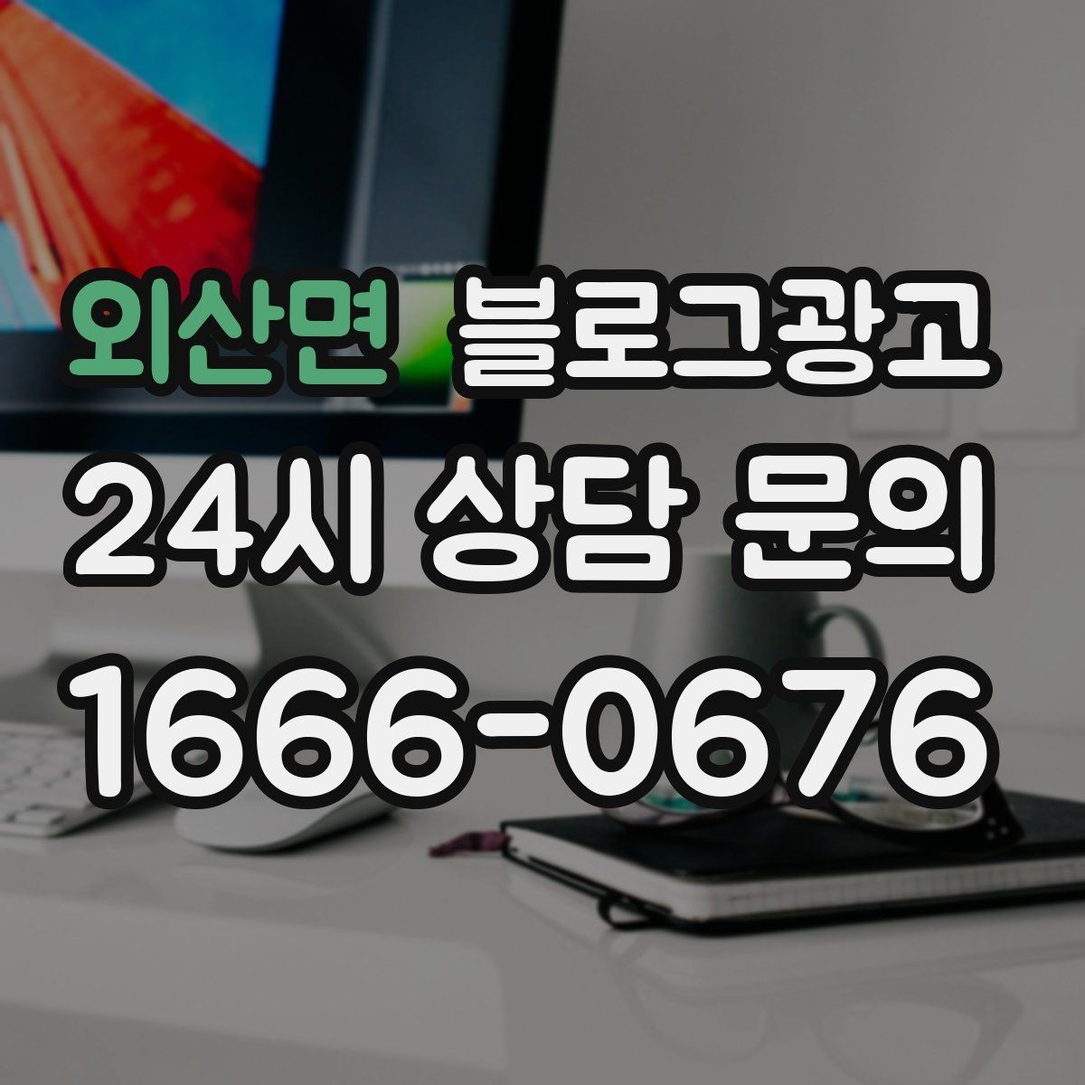 외산면 블로그광고 휴가철 지역 방문객에게 보여 줄 로컬 가게 이야기