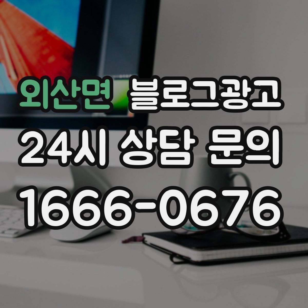 외산면 블로그 광고