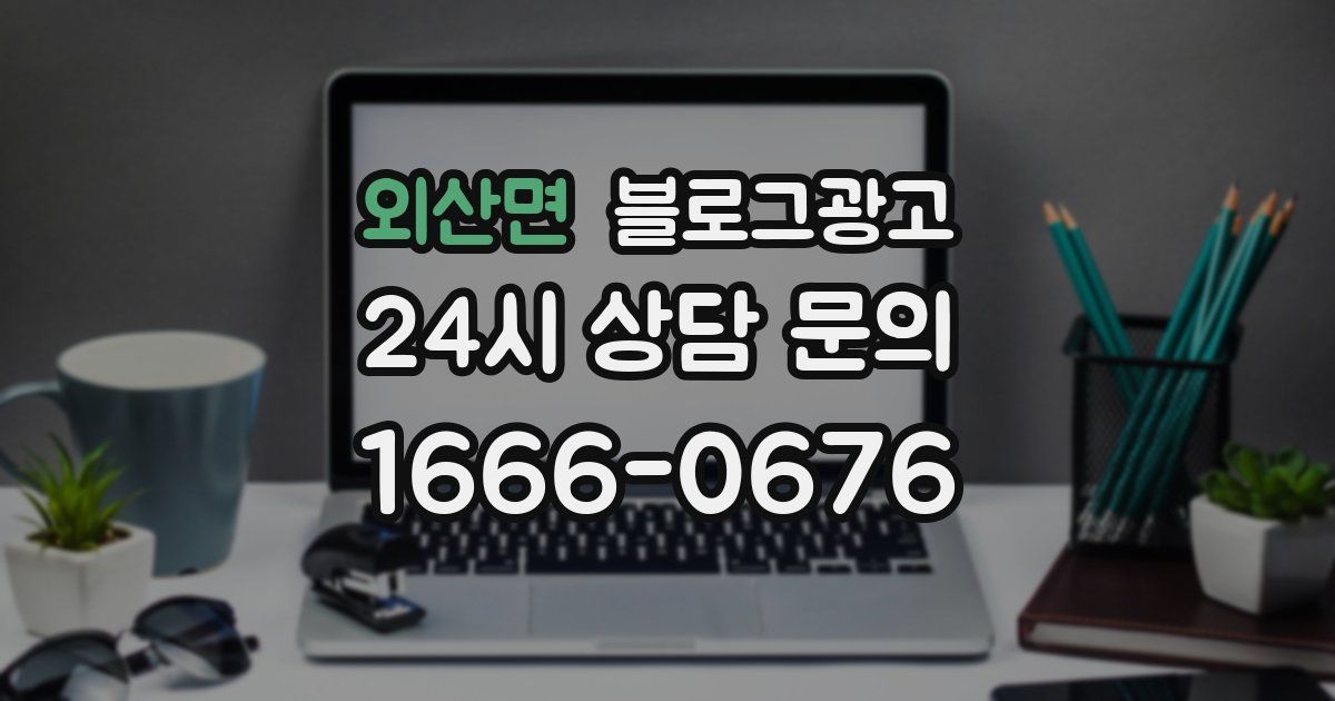외산면 블로그 마케팅
