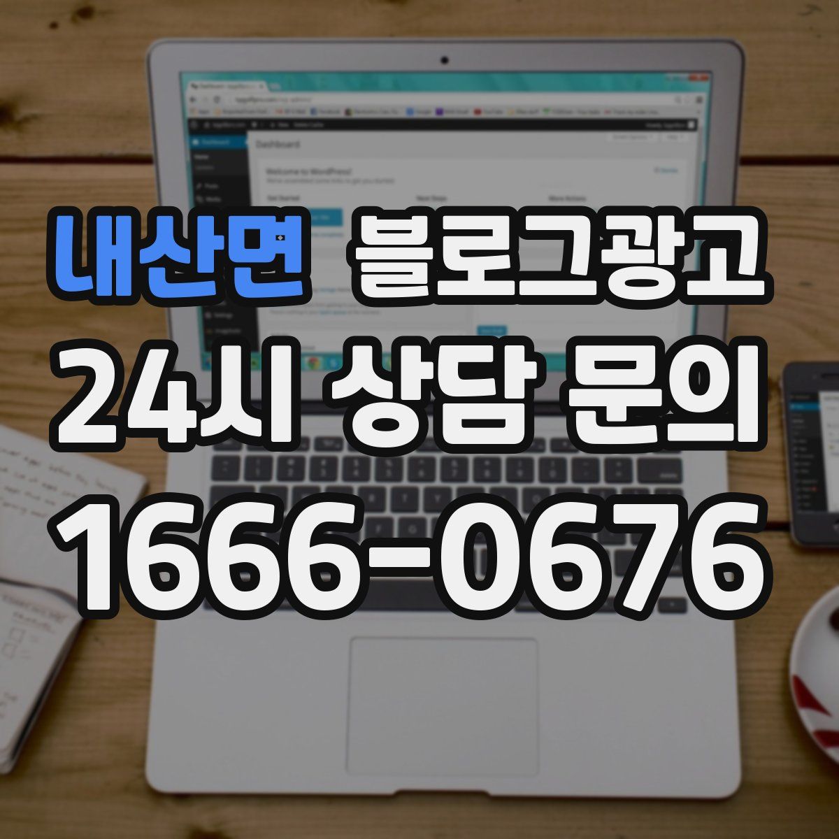 내산면 블로그 광고