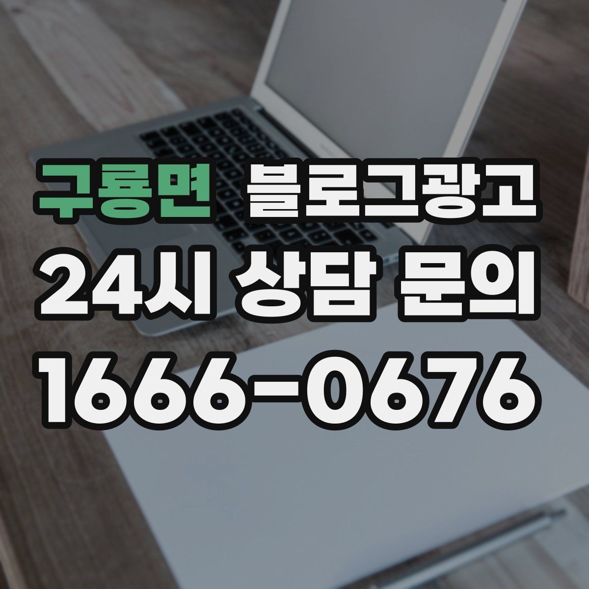 구룡면 블로그광고 쇼핑몰 상세 페이지를 보완하는 정보 글
