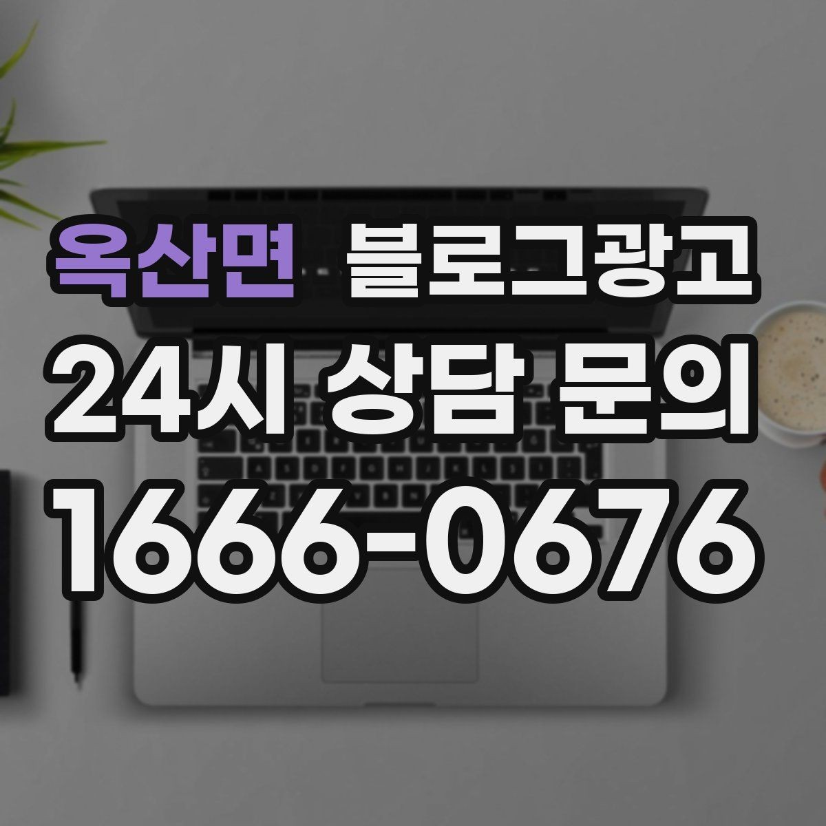 옥산면 블로그광고 클릭 수보다 중요한 고객 반응 읽는 법