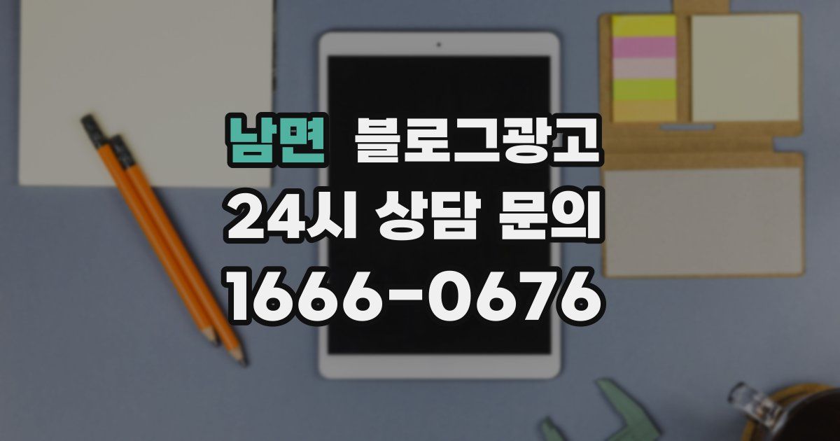 남면 블로그 마케팅