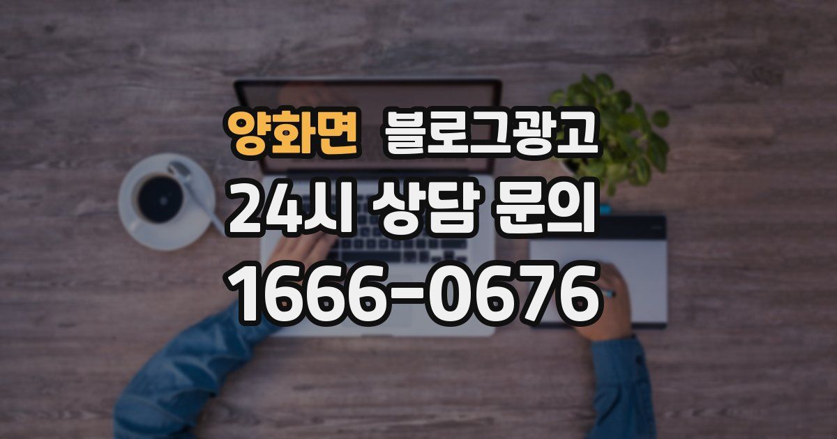 양화면 블로그 마케팅